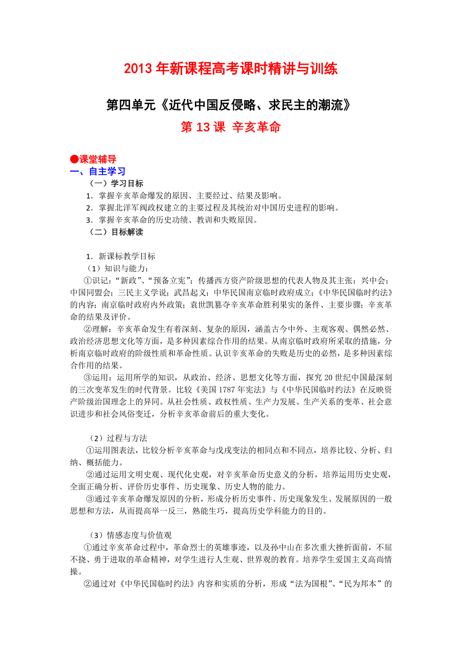 2013年新课程高考课时精讲与训练：第四单元第13课 辛亥革命.doc_第1页