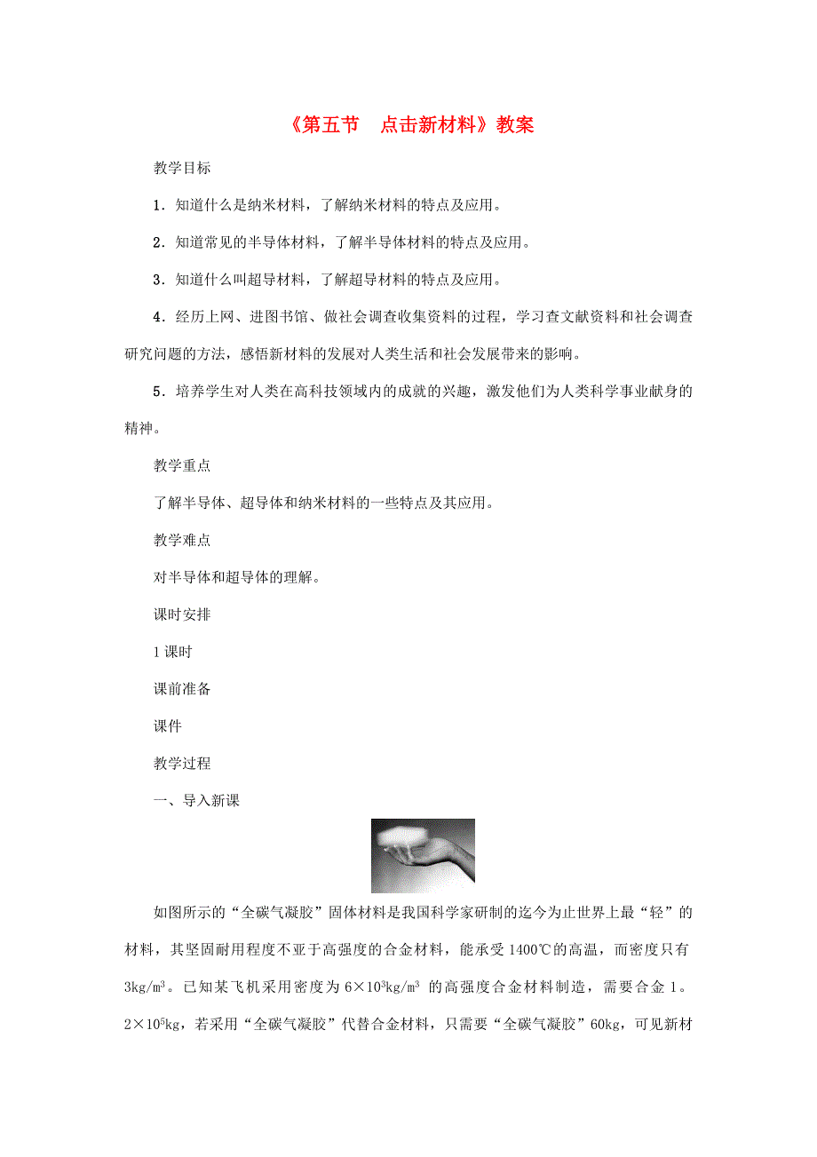 2020年秋八年级物理上册 第五单元 第5节《点击新材料》教案 （新版）粤教沪版.doc_第1页