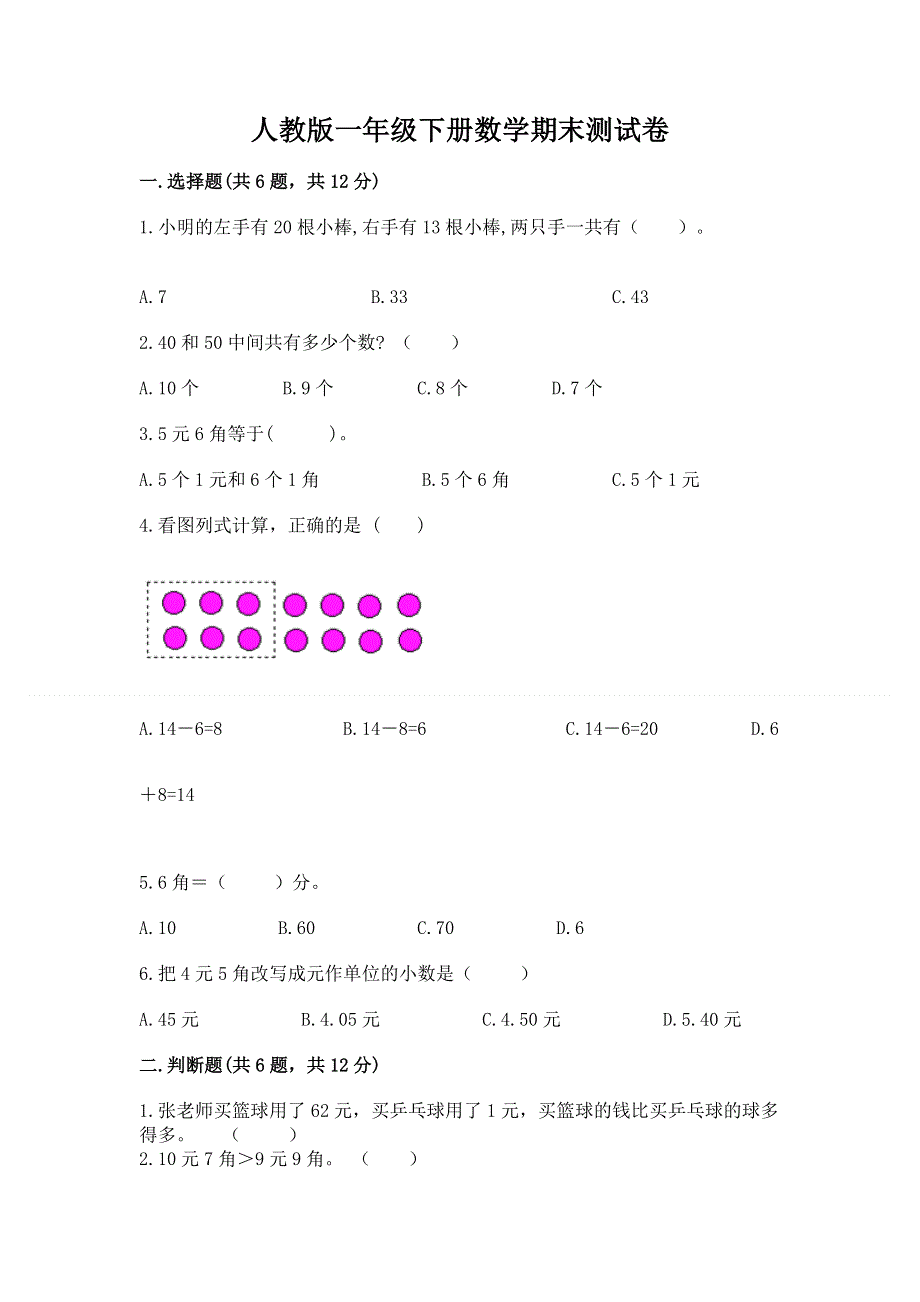 人教版一年级下册数学期末测试卷及一套完整答案.docx_第1页