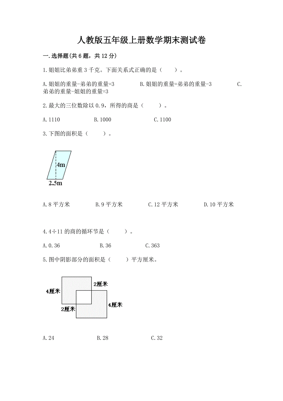 人教版五年级上册数学期末测试卷重点.docx_第1页