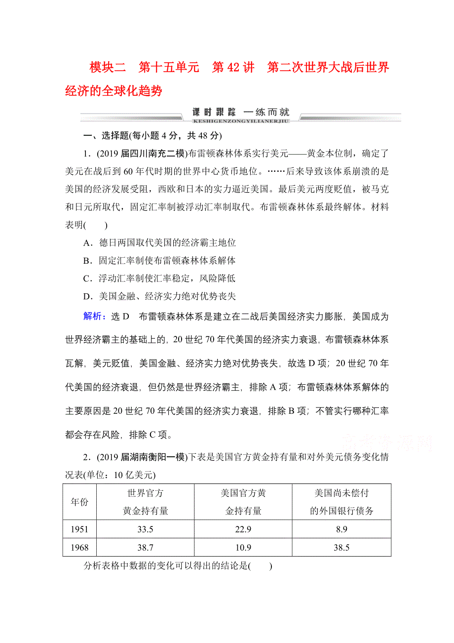 2021届高三通史版历史一轮课时跟踪：模块2 第15单元 第42讲第二次世界大战后世界经济的全球化趋势 WORD版含解析.doc_第1页