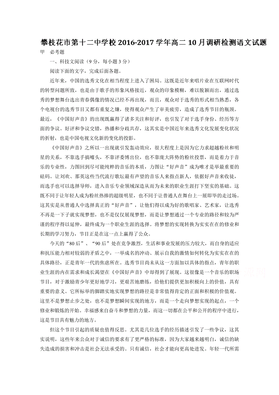 四川省攀枝花市第十二中学2016-2017学年高二10月调研检测语文试题 WORD版含解析.doc_第1页