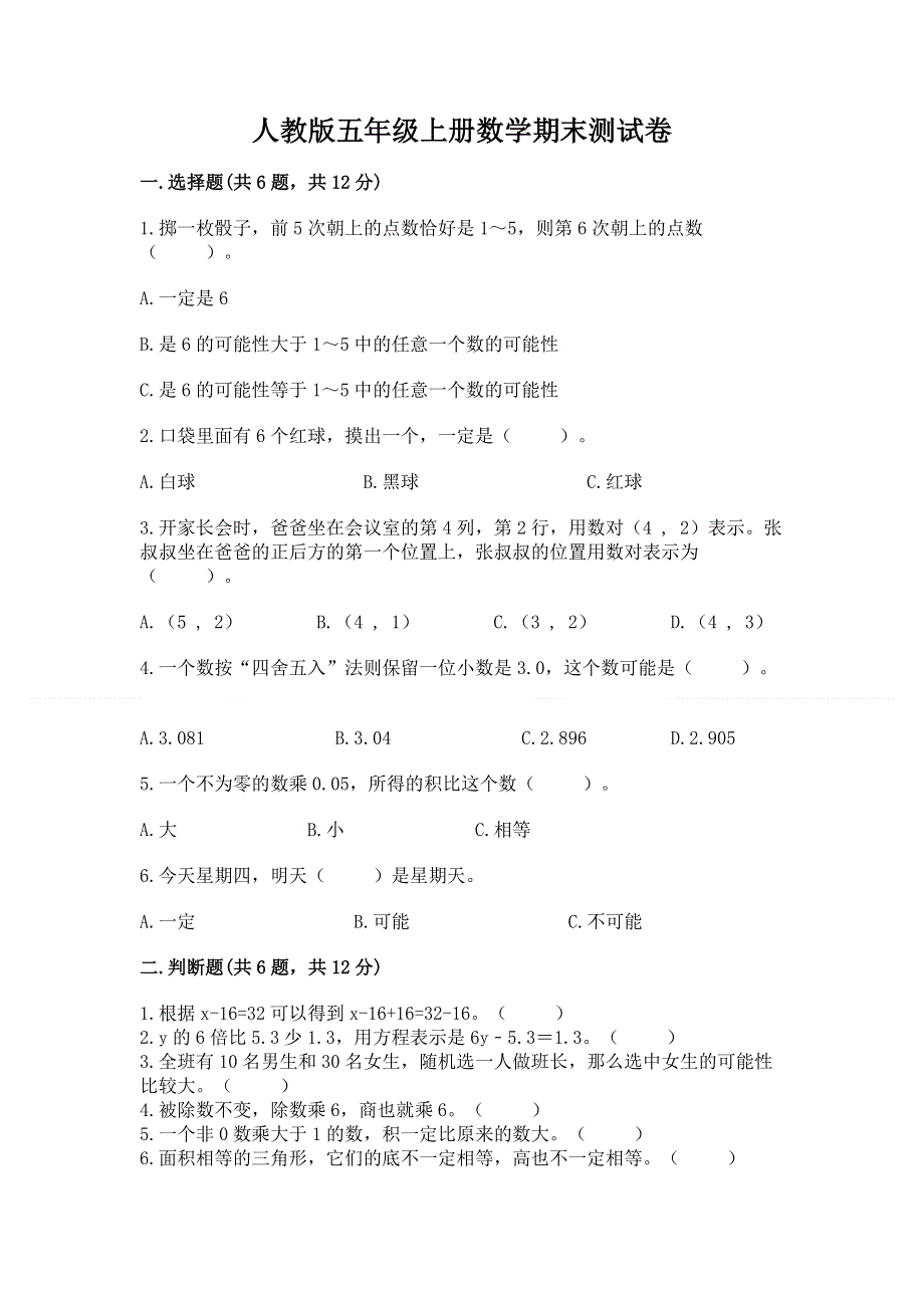 人教版五年级上册数学期末测试卷精品（达标题）.docx_第1页