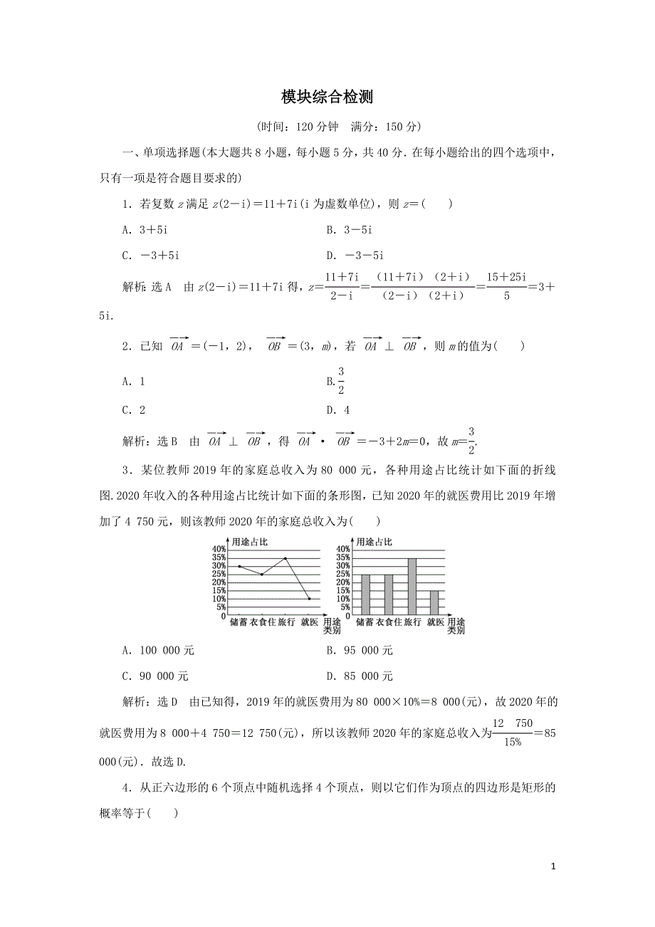 新人教A版必修第二册模块检测试卷（附解析）.doc_第1页