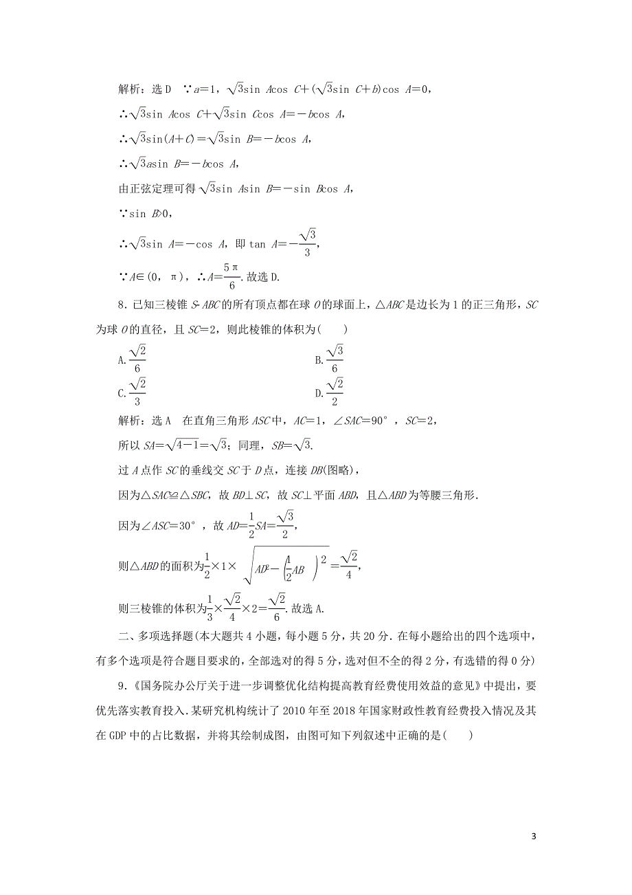 新人教A版必修第二册模块检测试卷（附解析）.doc_第3页