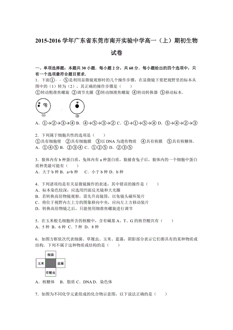 广东省东莞市南开实验中学2015-2016学年高一上学期期初生物试卷 WORD版含解析.doc_第1页