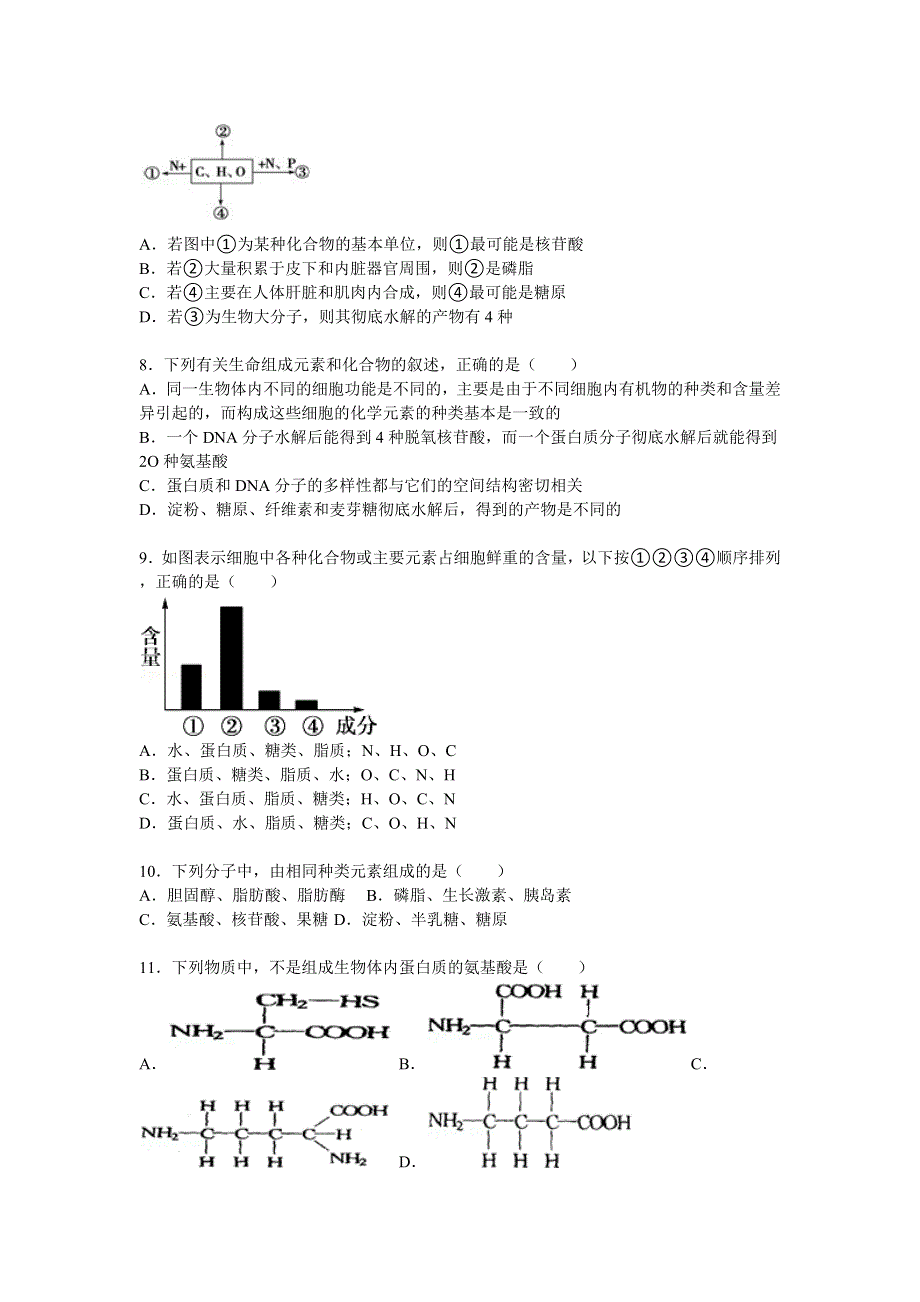 广东省东莞市南开实验中学2015-2016学年高一上学期期初生物试卷 WORD版含解析.doc_第2页