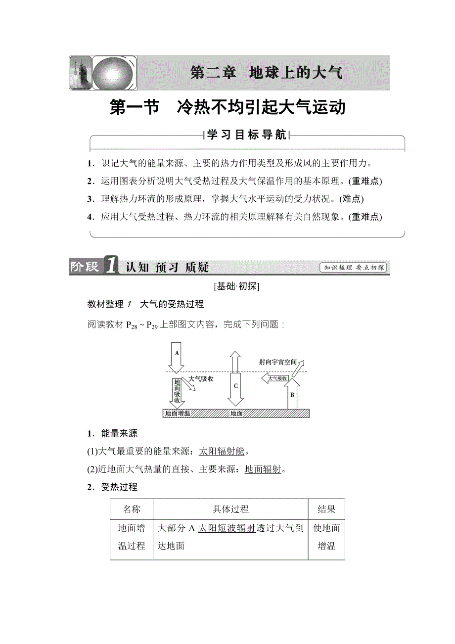 2018版课堂新坐标地理人教版必修一同步讲义：第2章 第1节 冷热不均引起大气运动 WORD版含答案.doc_第1页