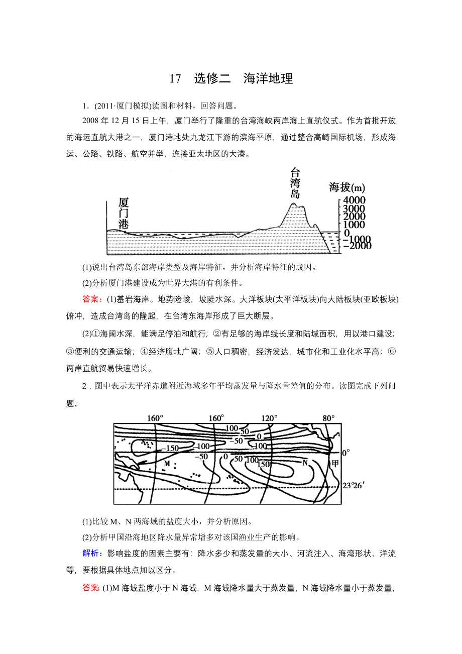 2012届高三地理二轮复习模拟预测 17 选修二　海洋地理.doc_第1页