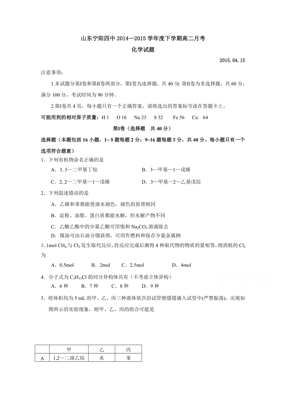 山东省宁阳县第四中学2014-2015学年高二4月月考化学试题 WORD版含答案.doc_第1页