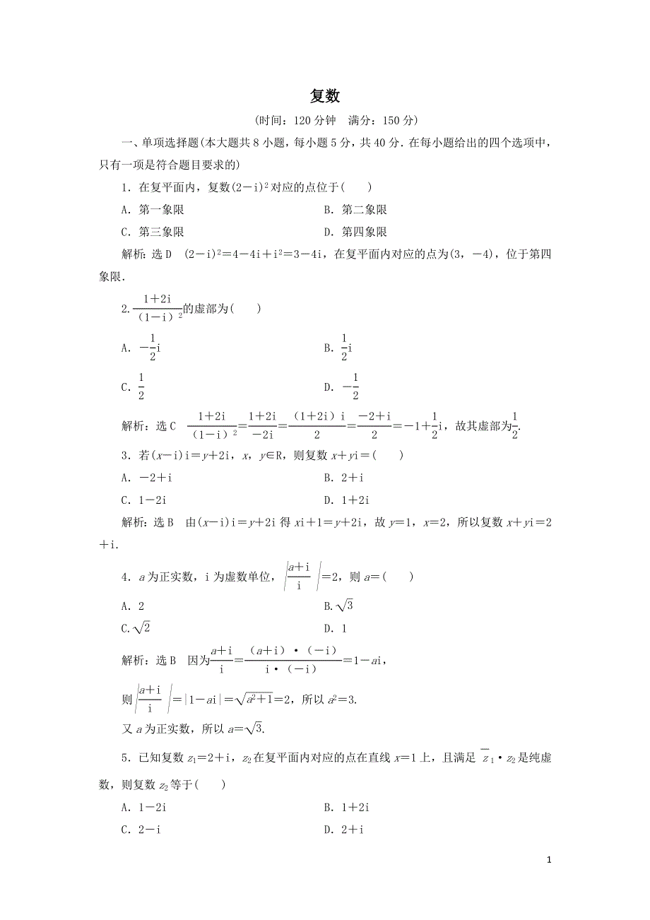 新人教A版必修第二册第七章复数章末检测试卷（附解析）.doc_第1页