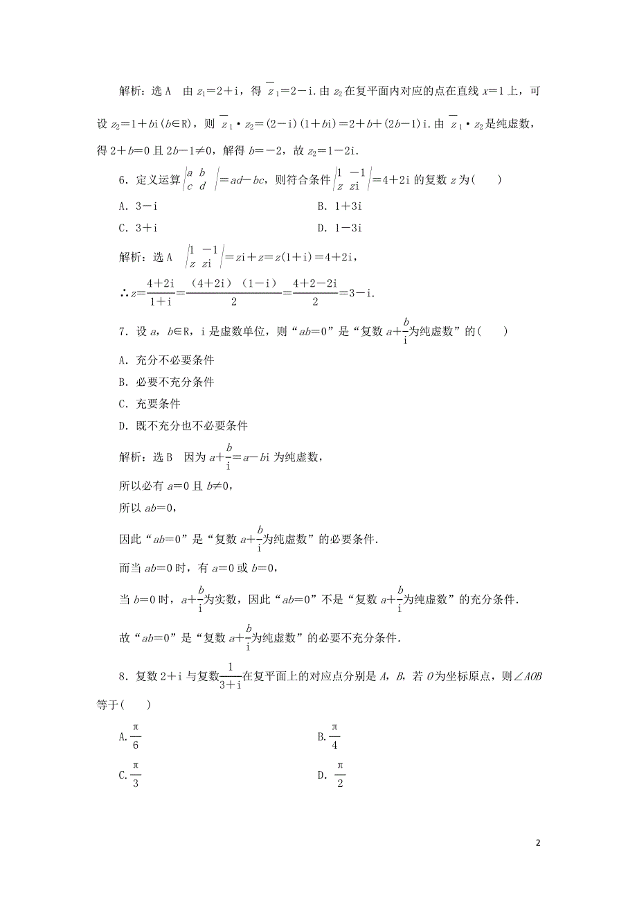 新人教A版必修第二册第七章复数章末检测试卷（附解析）.doc_第2页