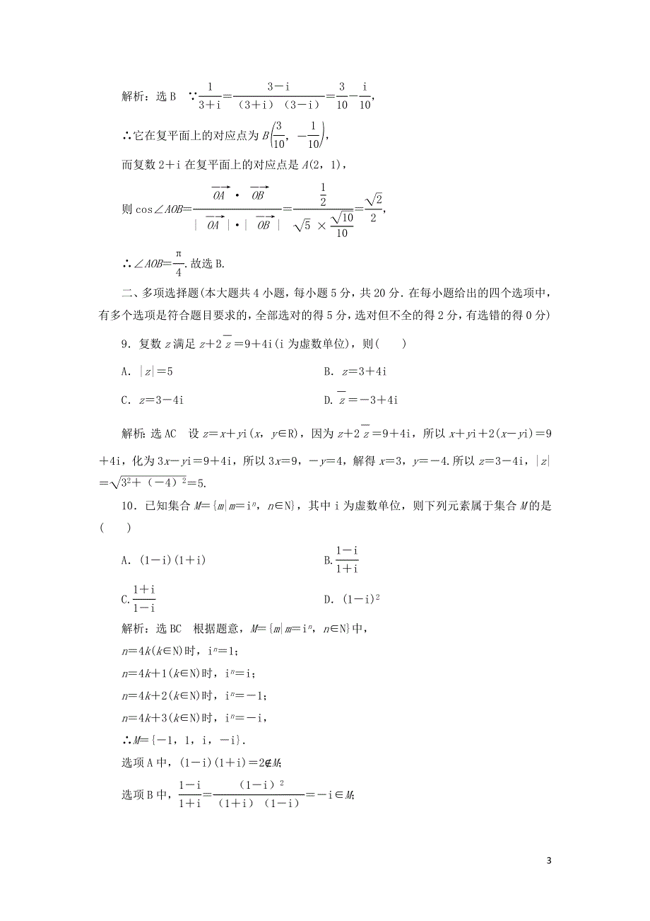 新人教A版必修第二册第七章复数章末检测试卷（附解析）.doc_第3页