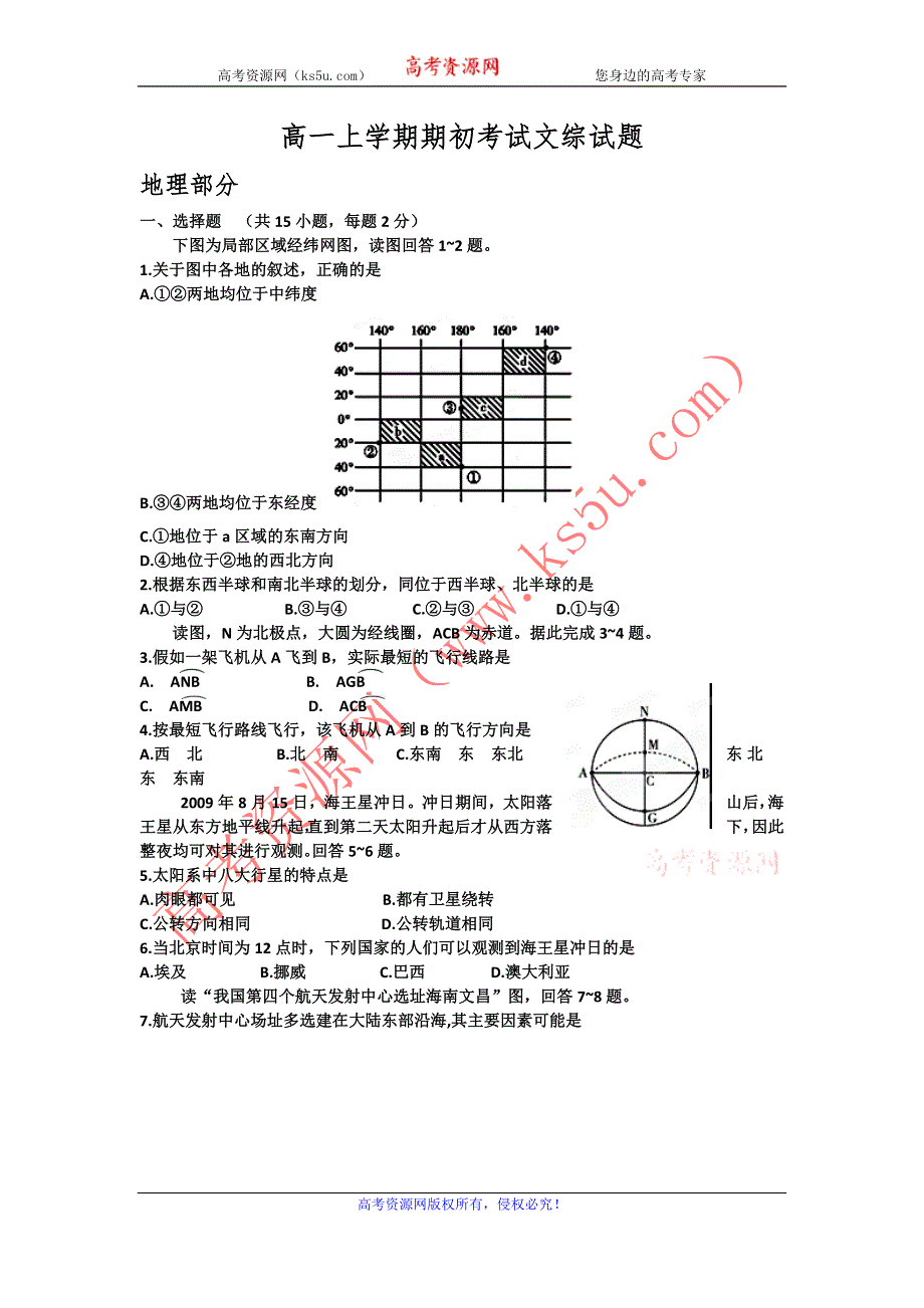 广东省东莞市南开实验学校2010-2011学年高一上学期期初考试文综试题 WORD版无答案.doc_第1页