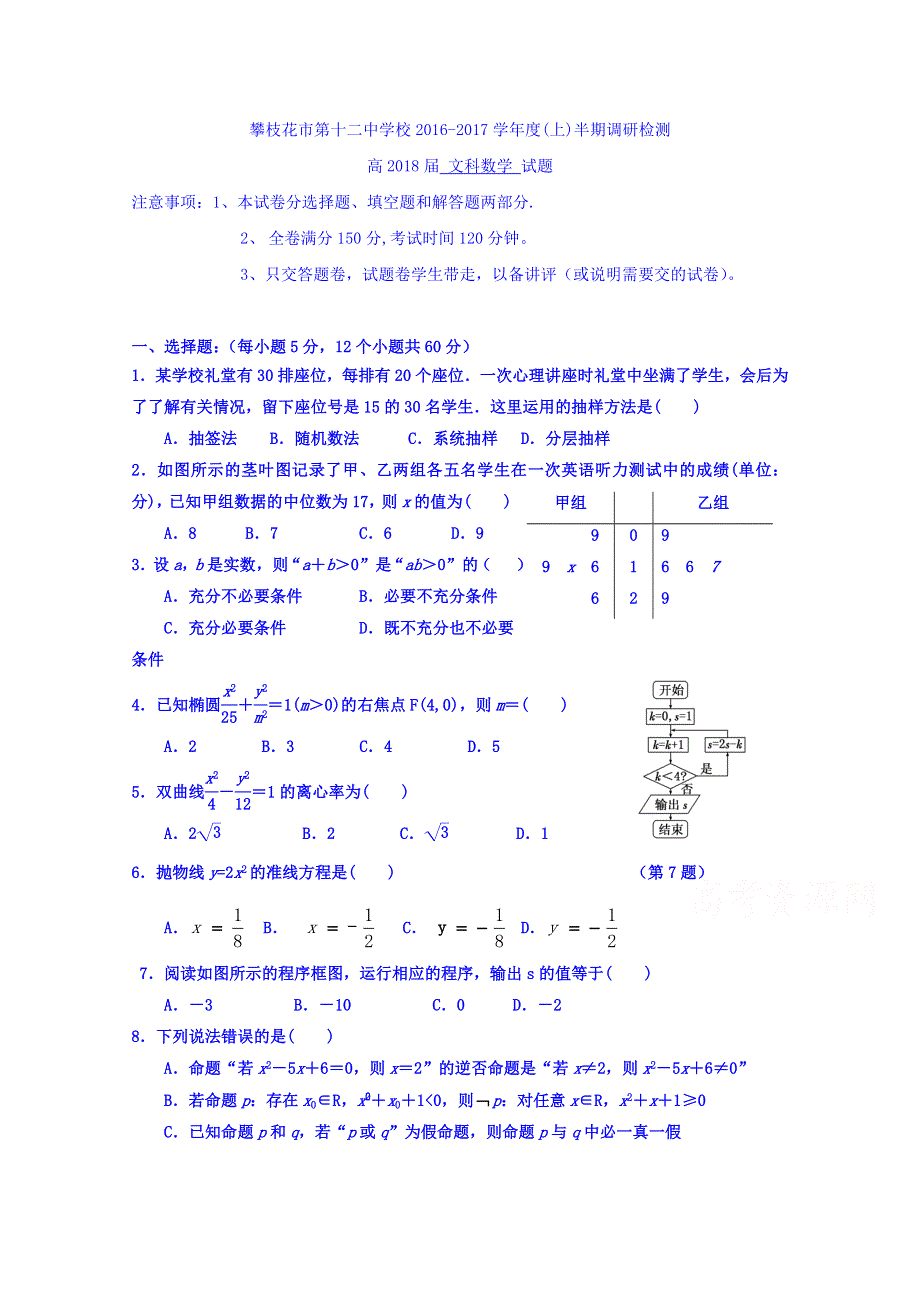 四川省攀枝花市第十二中学2016-2017学年高二上学期期中调研数学（文）试题 WORD版含答案.doc_第1页