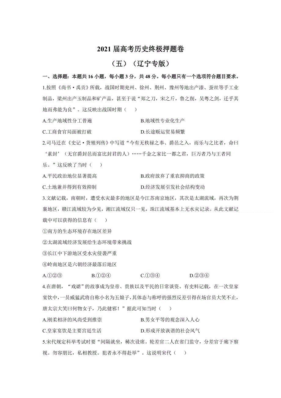 2021届高三高考历史终极押题卷（5月）新高考版（五）（辽宁专版） WORD版含答案.doc_第1页