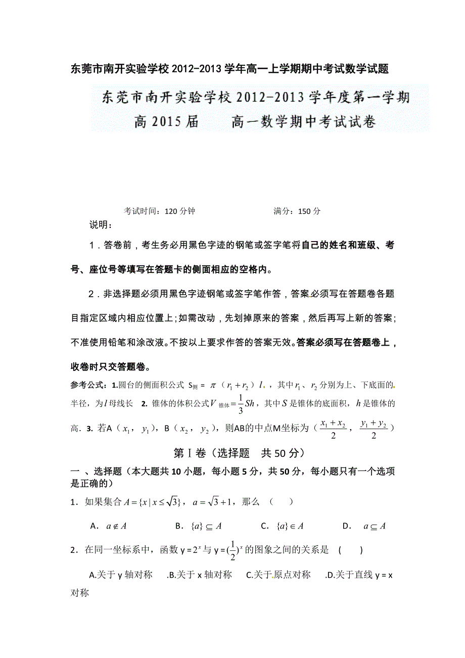 广东省东莞市南开实验学校2012-2013学年高一上学期期中考试数学试题 WORD版含答案.doc_第1页