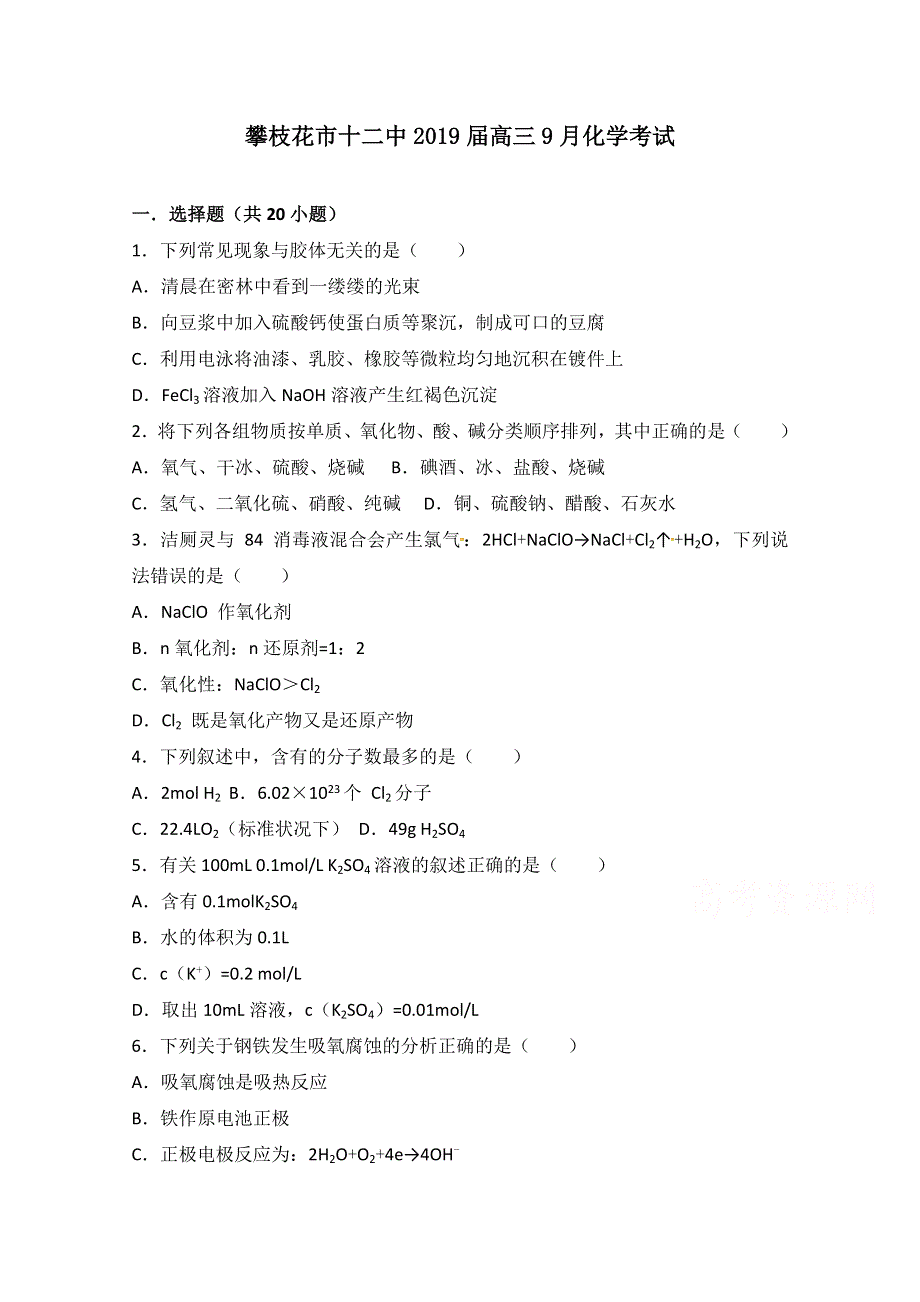 四川省攀枝花市第十二中学2019届高三上学期第一次月考化学试题 WORD版含答案.doc_第1页