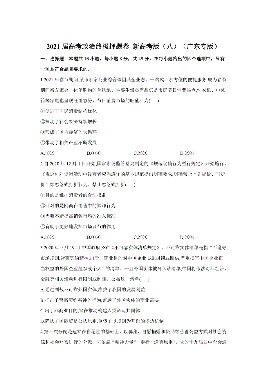 2021届高三高考政治终极押题卷（5月）新高考版（八）（广东专版） WORD版含答案.doc_第1页