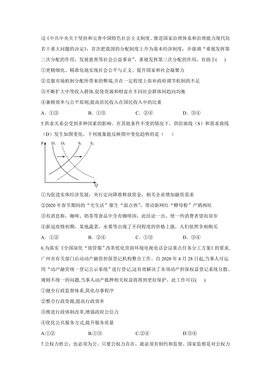 2021届高三高考政治终极押题卷（5月）新高考版（八）（广东专版） WORD版含答案.doc_第2页