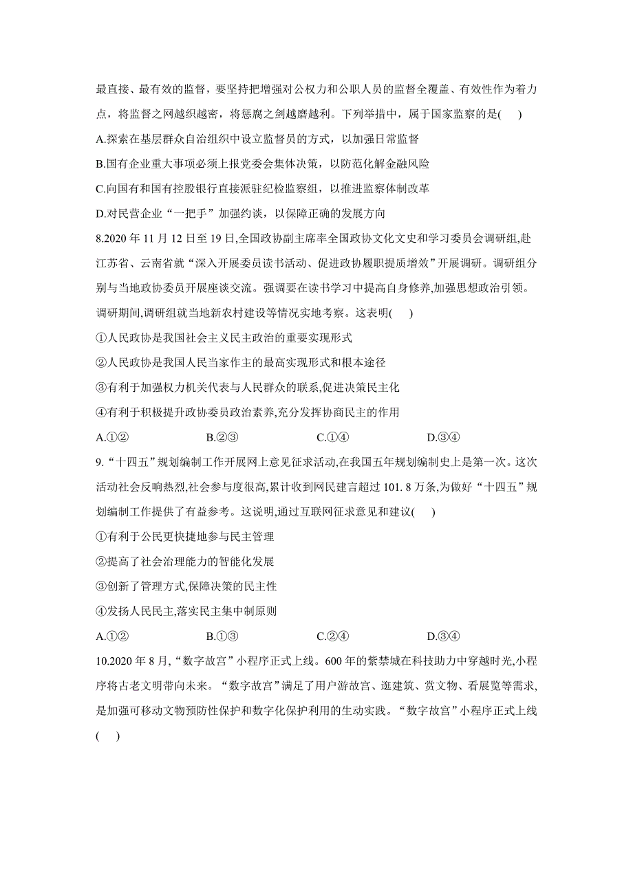 2021届高三高考政治终极押题卷（5月）新高考版（八）（广东专版） WORD版含答案.doc_第3页