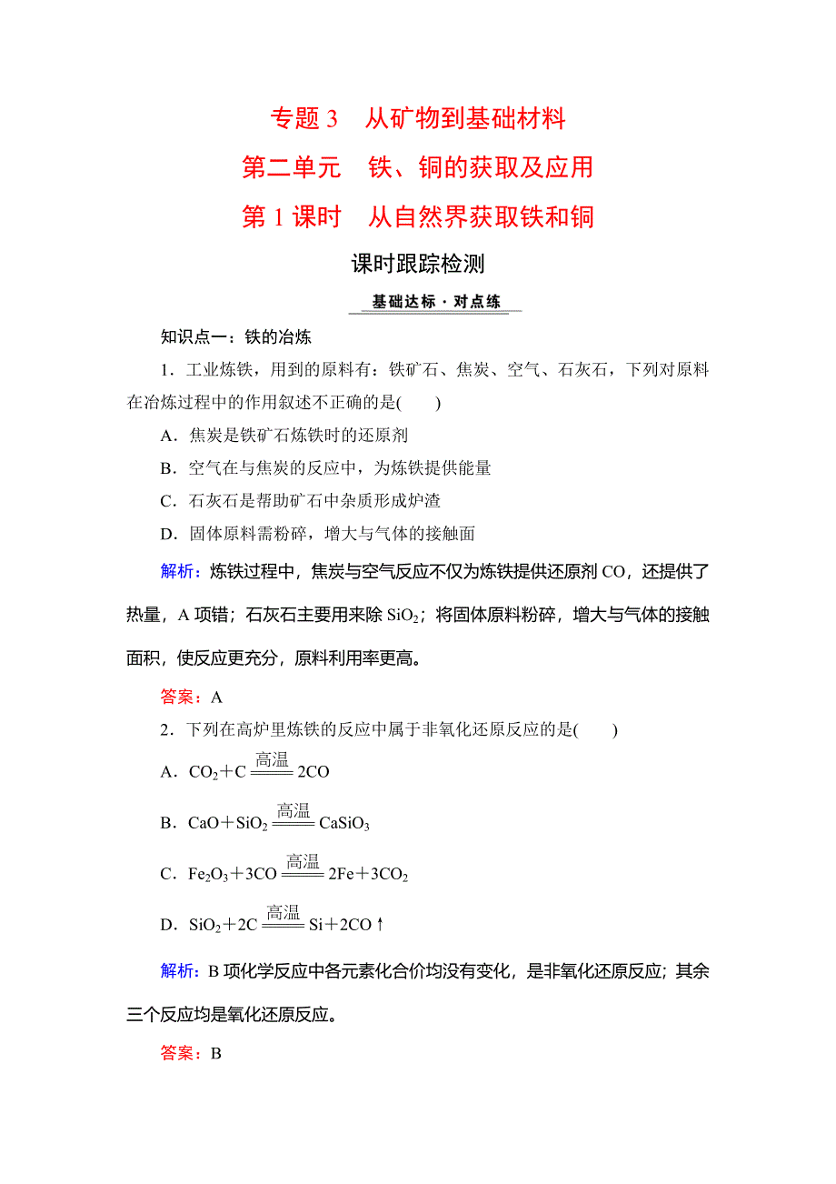 2020年苏教版高中化学必修一课时跟踪检测：专题三 从矿物质到基础材料　第2单元　第1课时 WORD版含解析.doc_第1页