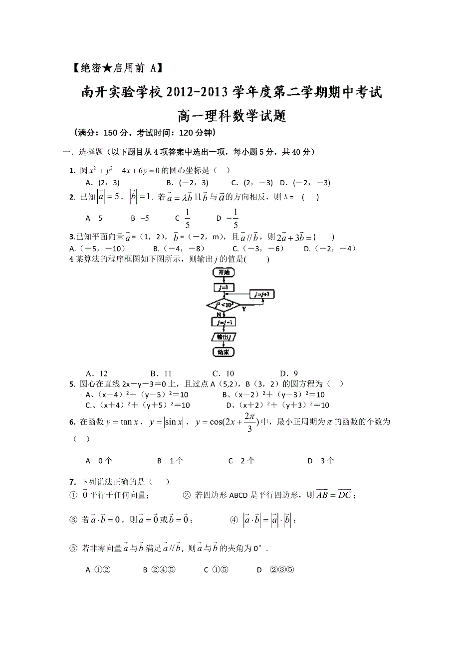 广东省东莞市南开实验学校2012-2013学年高一下学期期中考试数学（理）试题 WORD版含答案.doc_第1页