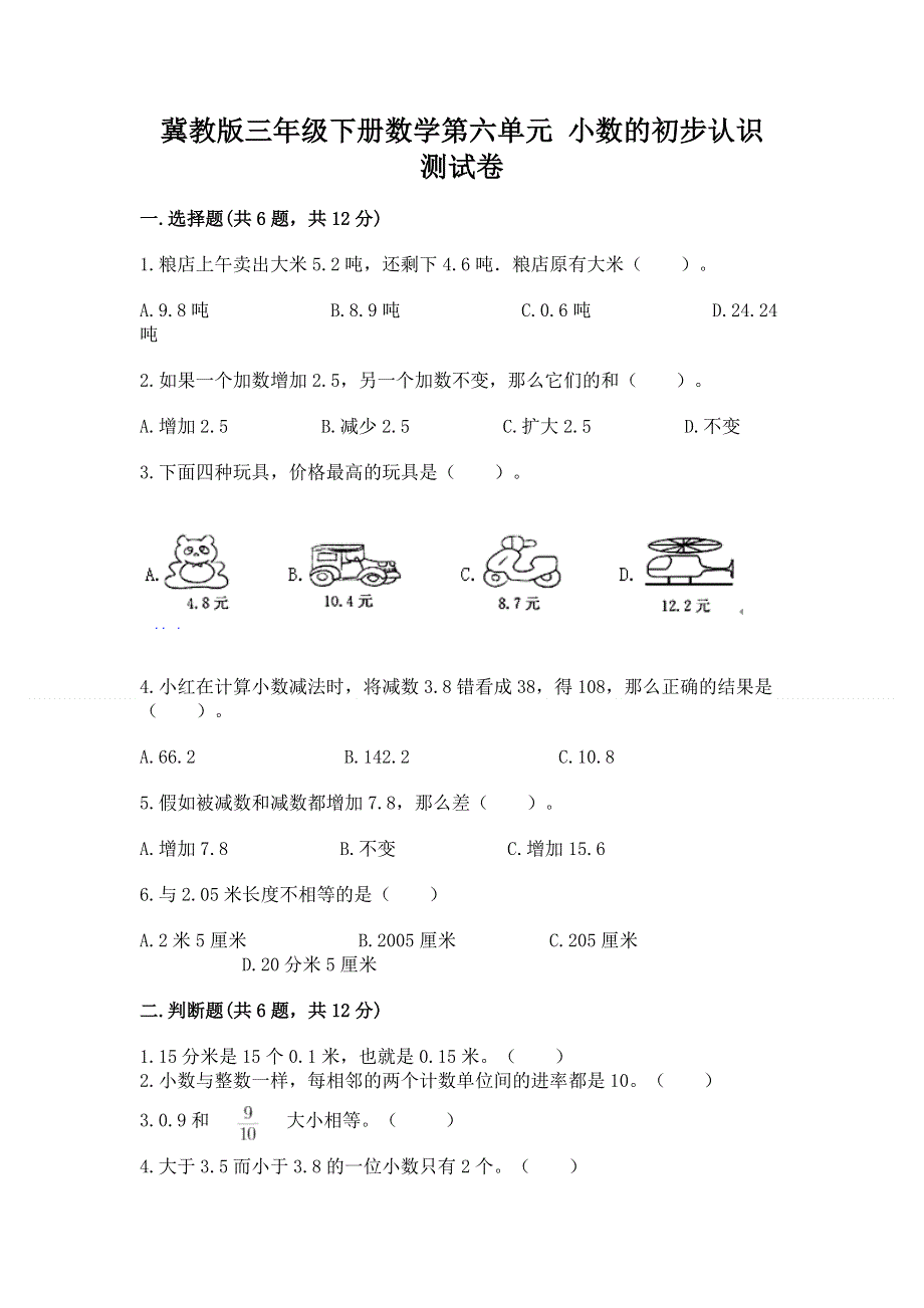 冀教版三年级下册数学第六单元 小数的初步认识 测试卷附答案（突破训练）.docx_第1页