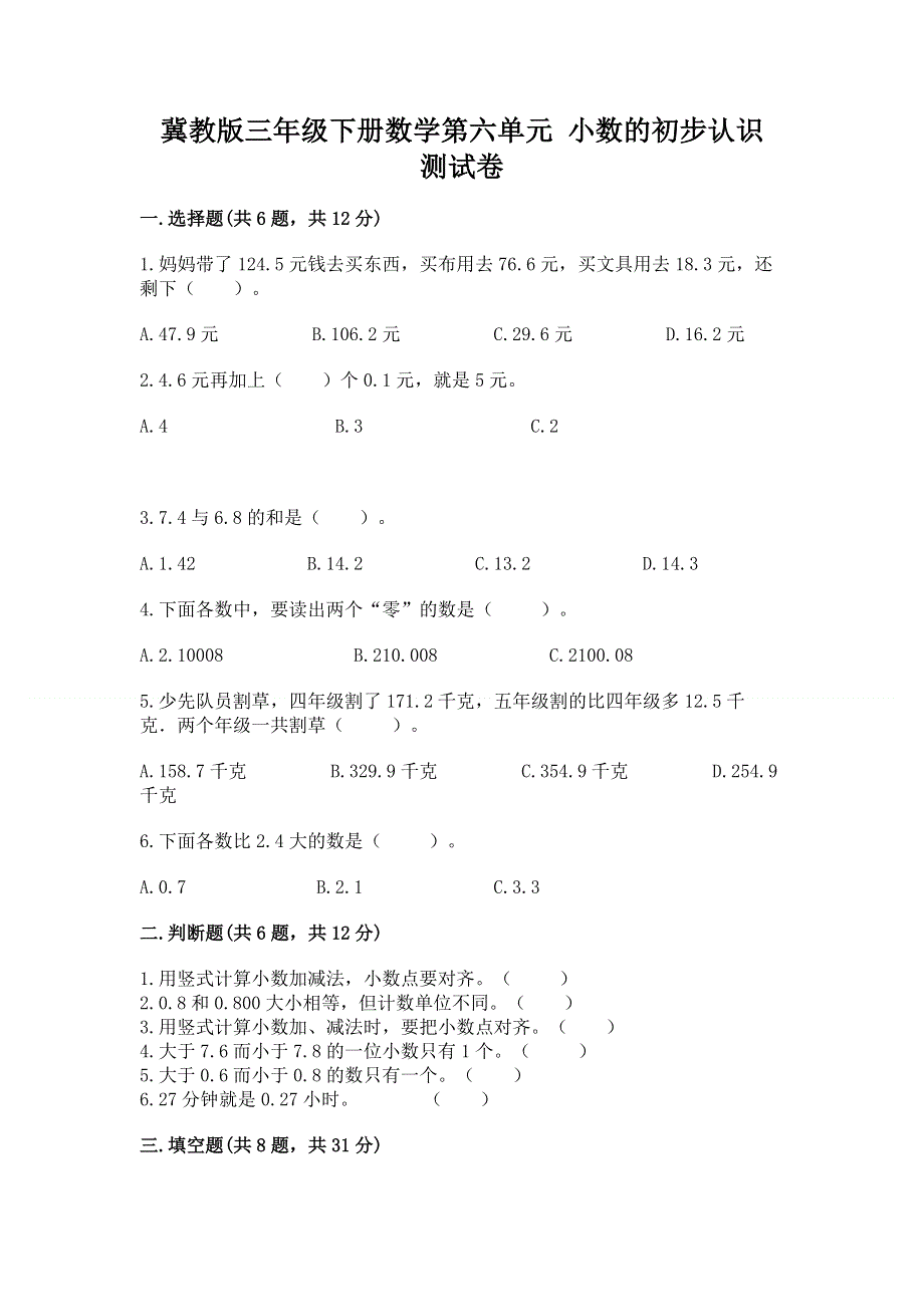 冀教版三年级下册数学第六单元 小数的初步认识 测试卷附答案（满分必刷）.docx_第1页