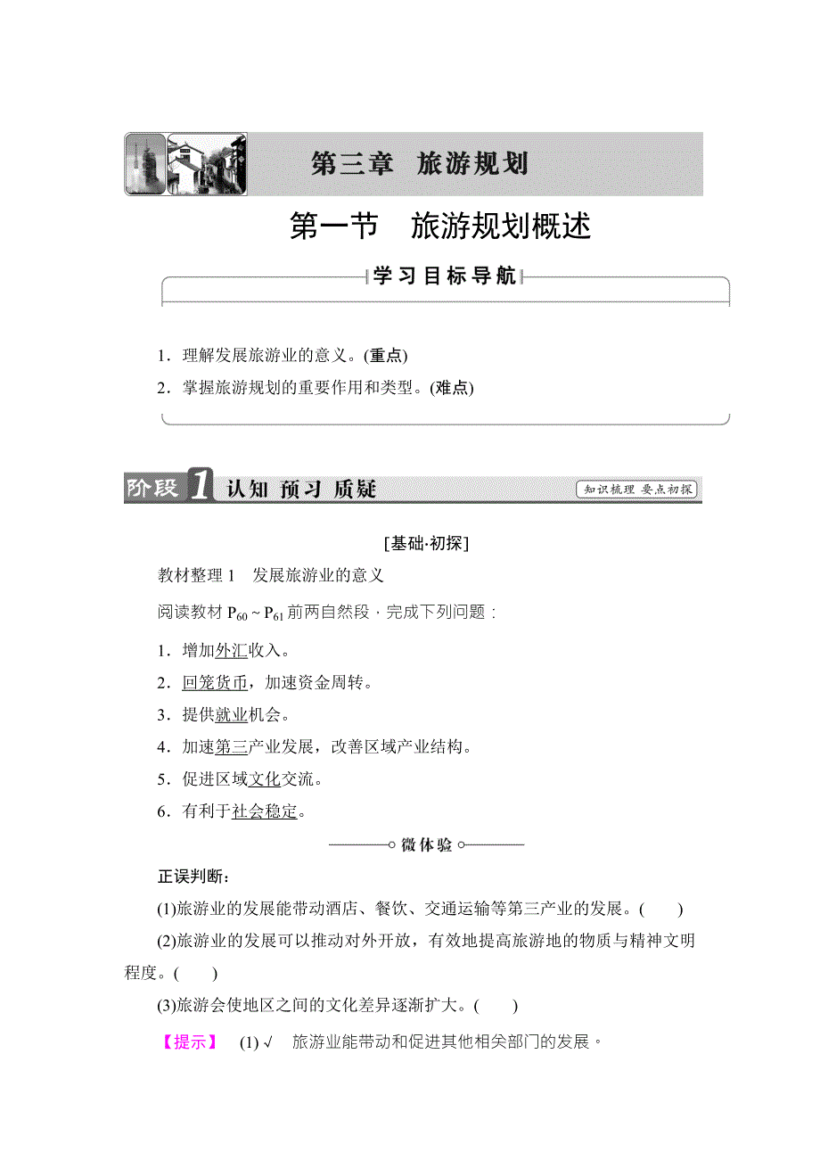 2018版课堂新坐标地理湘教版选修三同步讲义：第3章 第1节旅游规划概述 WORD版含答案.doc_第1页