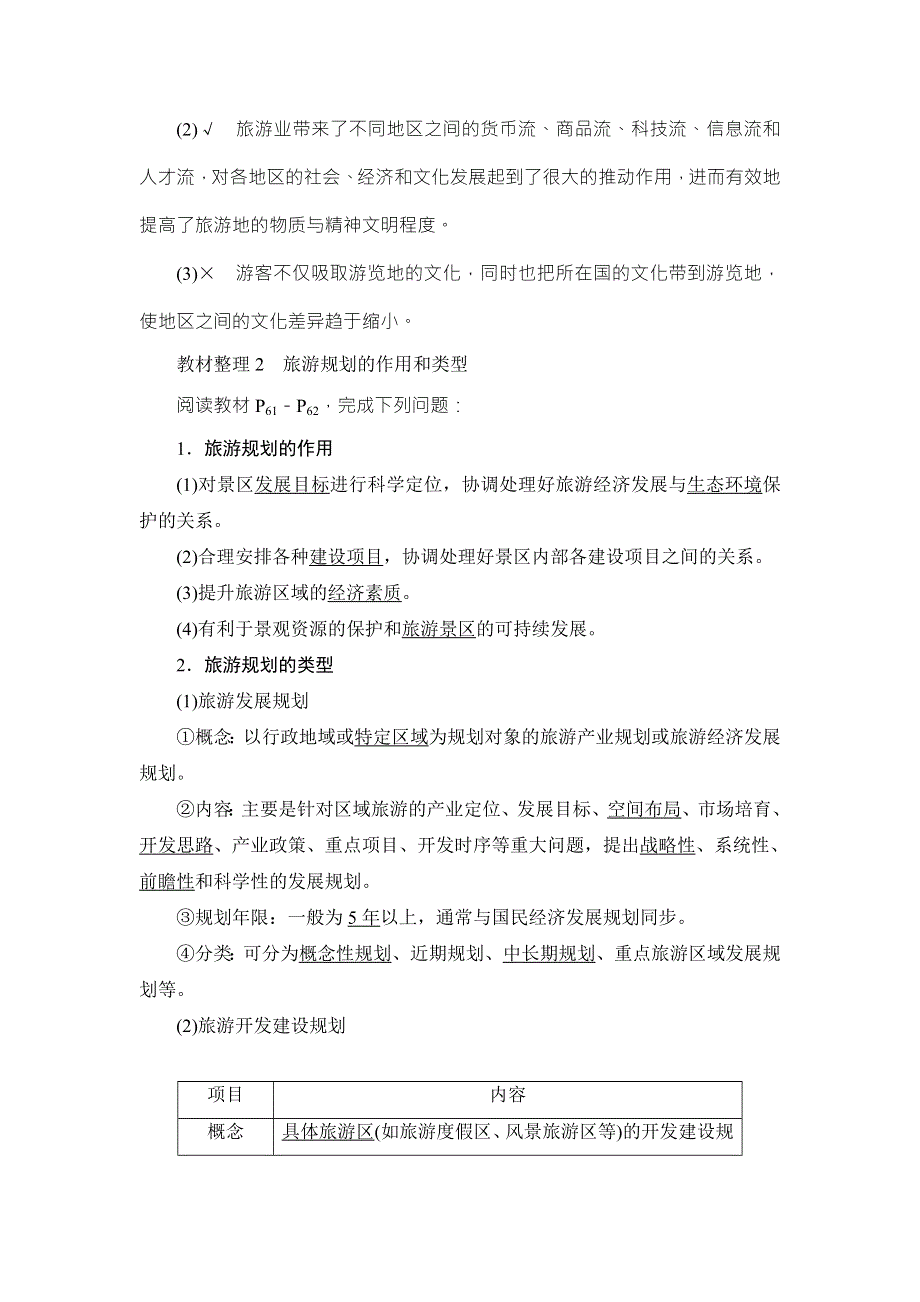 2018版课堂新坐标地理湘教版选修三同步讲义：第3章 第1节旅游规划概述 WORD版含答案.doc_第2页