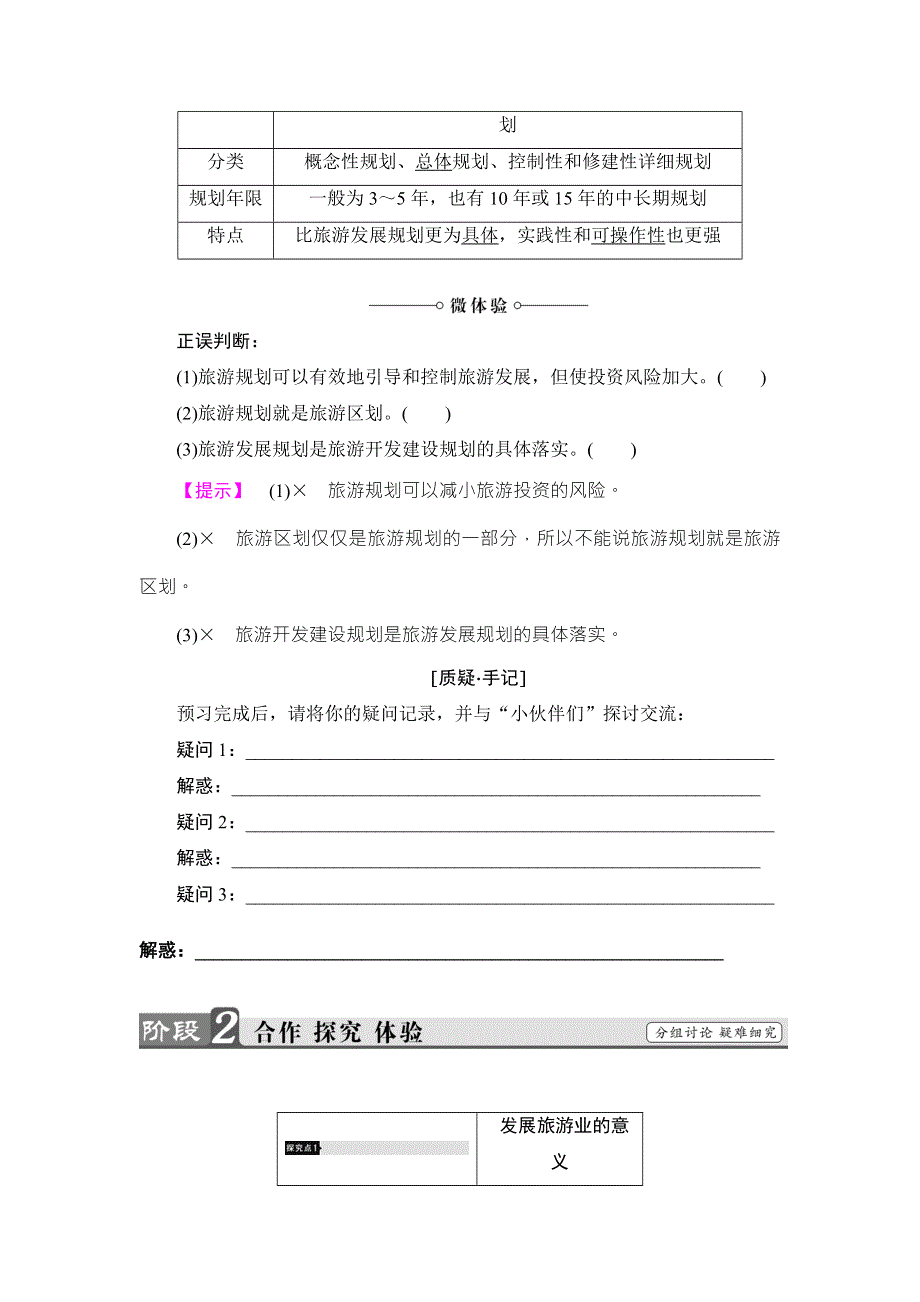 2018版课堂新坐标地理湘教版选修三同步讲义：第3章 第1节旅游规划概述 WORD版含答案.doc_第3页