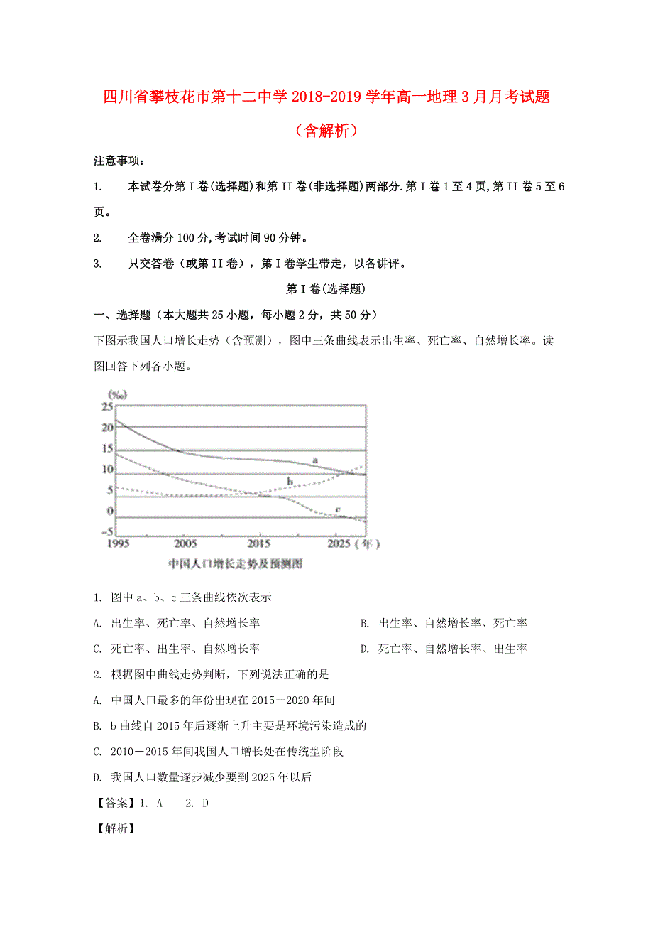 四川省攀枝花市第十二中学2018-2019学年高一地理3月月考试题（含解析）.doc_第1页