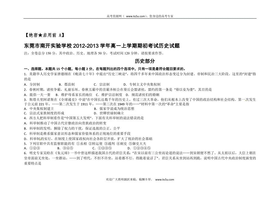 广东省东莞市南开实验学校2012-2013学年高一上学期期初考试历史试题 WORD版含答案.doc_第1页