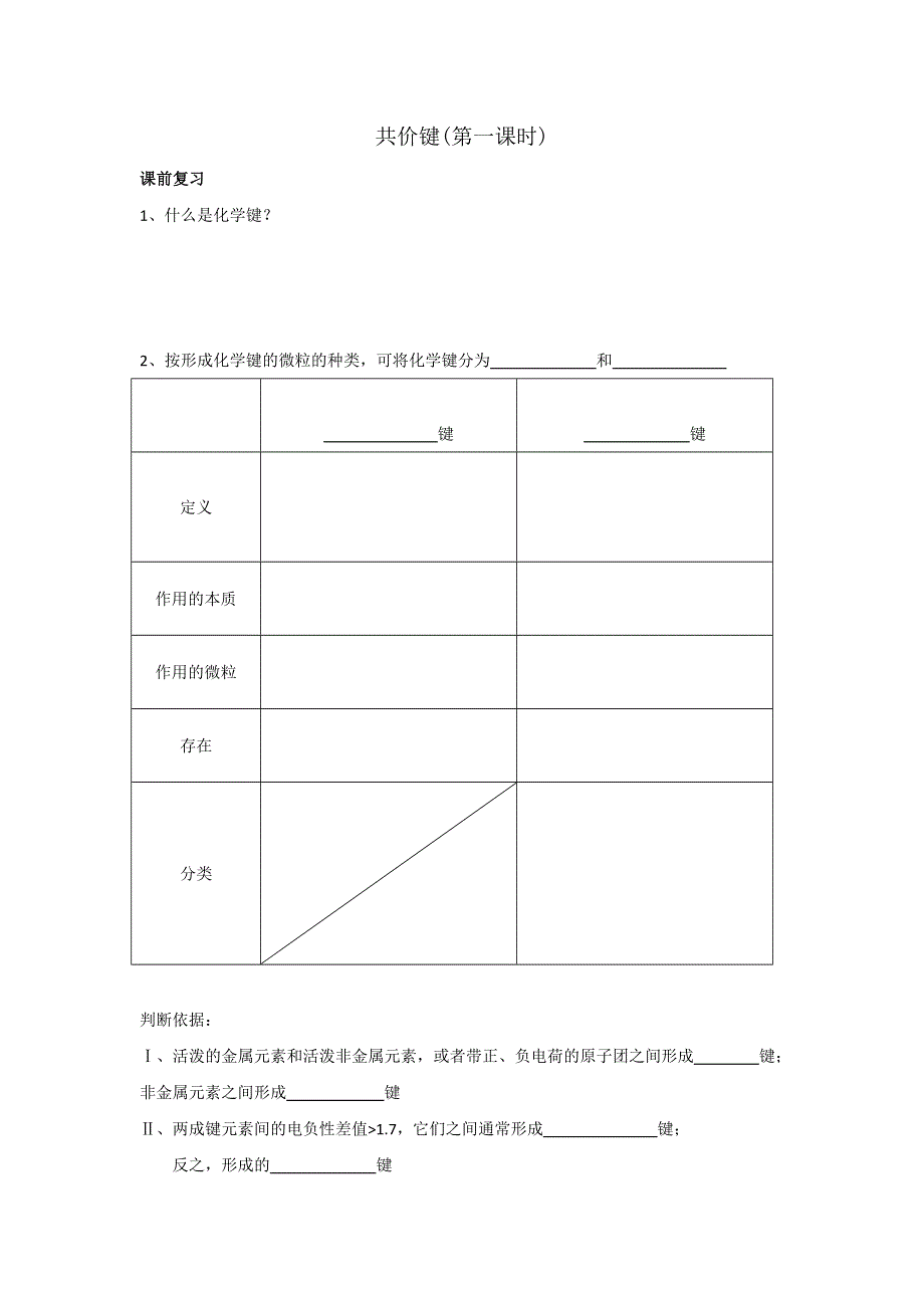 《优选整合》人教版高中化学选修三 2-1-1 共价键（第一课时） 学案1 .doc_第1页