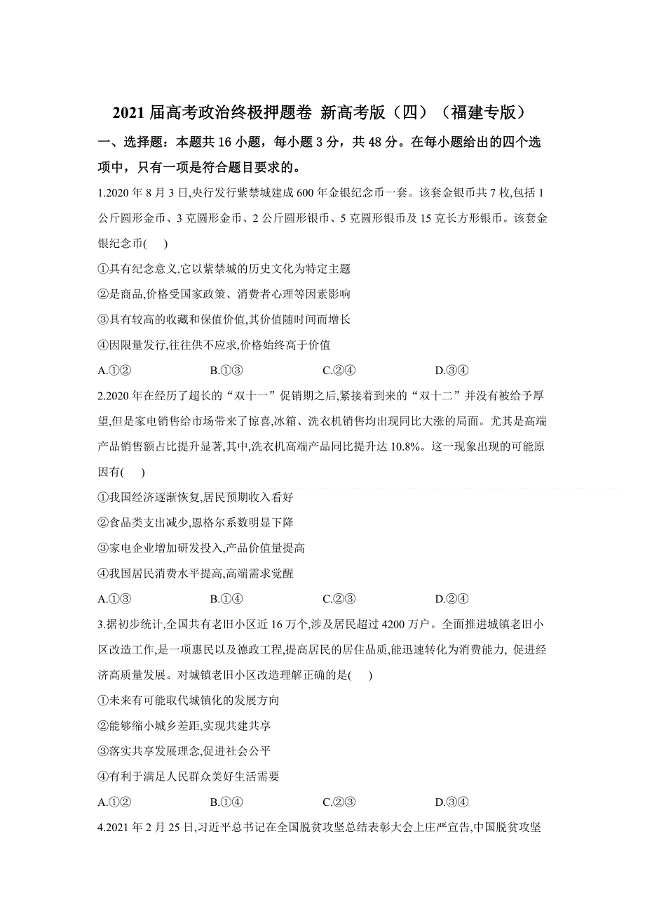 2021届高三高考政治终极押题卷（5月）新高考版（四）（福建专版） WORD版含答案.doc_第1页