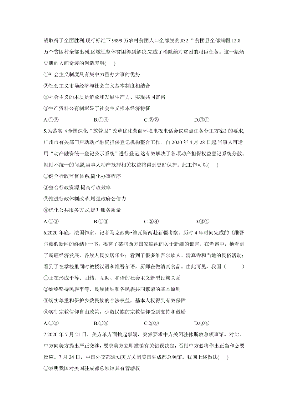 2021届高三高考政治终极押题卷（5月）新高考版（四）（福建专版） WORD版含答案.doc_第2页