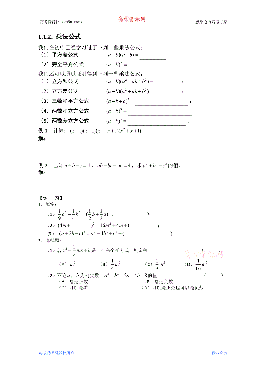 四川省攀枝花市第十二中学初高中数学衔接《1.1.2乘法公式》学案 WORD版无答案.doc_第1页