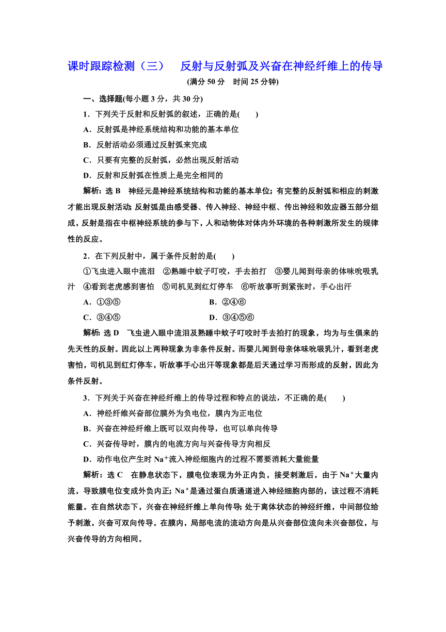 2016-2017学年高中生物人教版必修3课时跟踪检测（三） 反射与反射弧及兴奋在神经纤维上的传导 WORD版含解析.doc_第1页