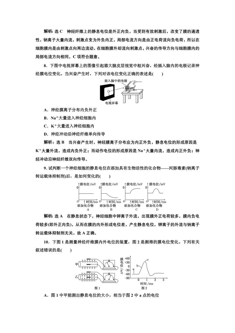 2016-2017学年高中生物人教版必修3课时跟踪检测（三） 反射与反射弧及兴奋在神经纤维上的传导 WORD版含解析.doc_第3页