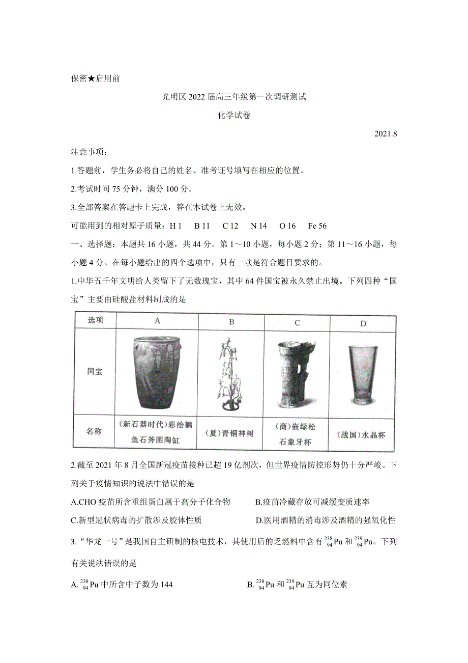 《发布》广东省深圳市光明区2022届高三上学期8月第一次调研考试 化学 WORD版含答案BYCHUN.doc_第1页