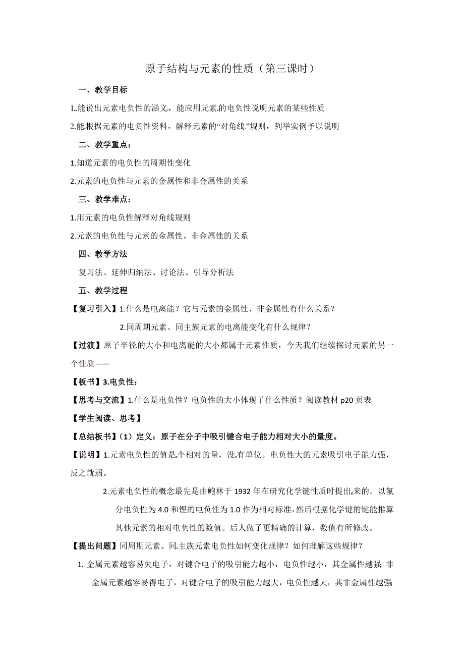 《优选整合》人教版高中化学选修三 1-2-3 原子结构与元素的性质（第三课时） 教案1 .doc_第1页