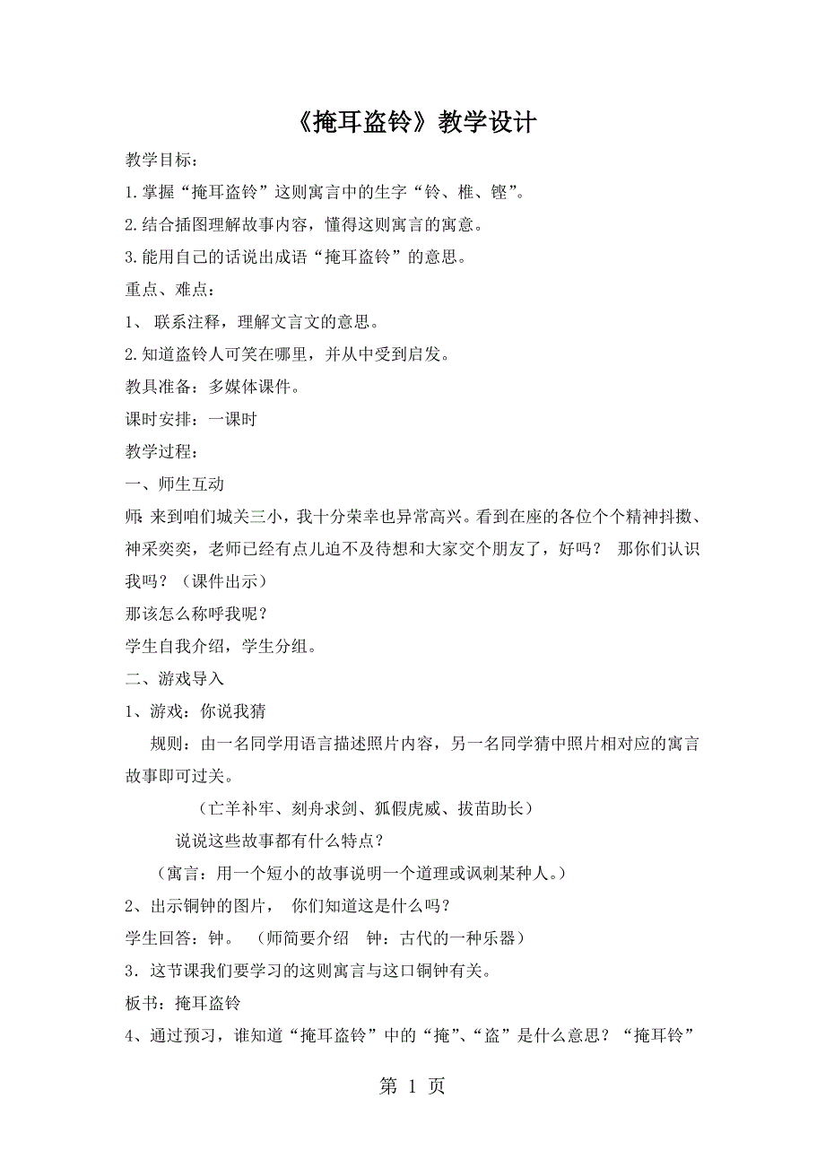 六年级下语文教学设计掩耳盗铃_湘教版.doc_第1页