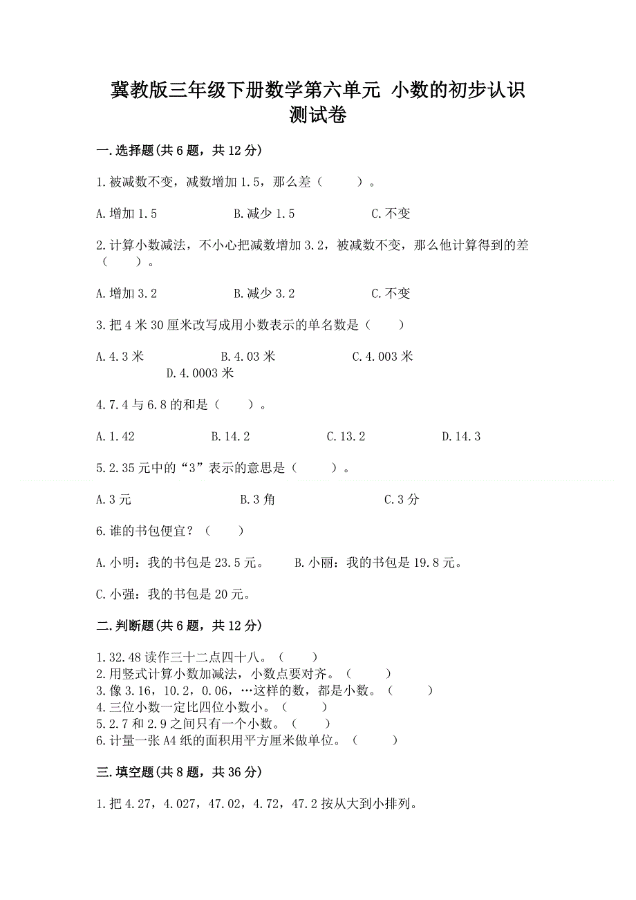 冀教版三年级下册数学第六单元 小数的初步认识 测试卷附答案（能力提升）.docx_第1页