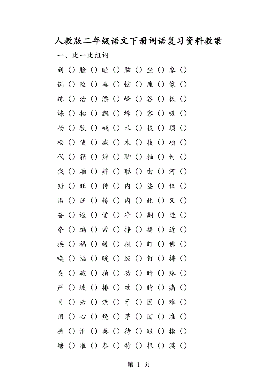 人教版二年级语文下册词语复习资料教案.doc_第1页