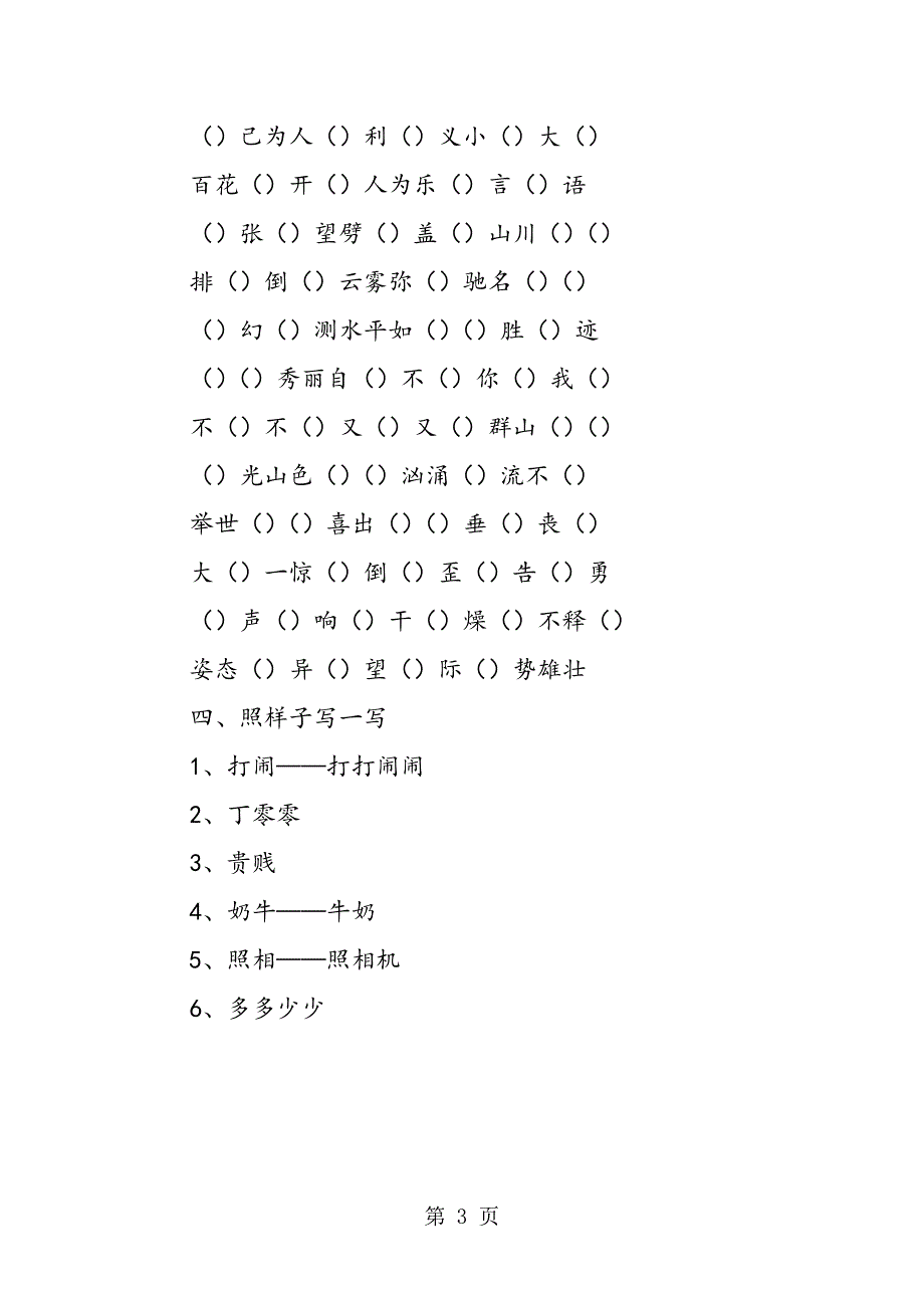 人教版二年级语文下册词语复习资料教案.doc_第3页