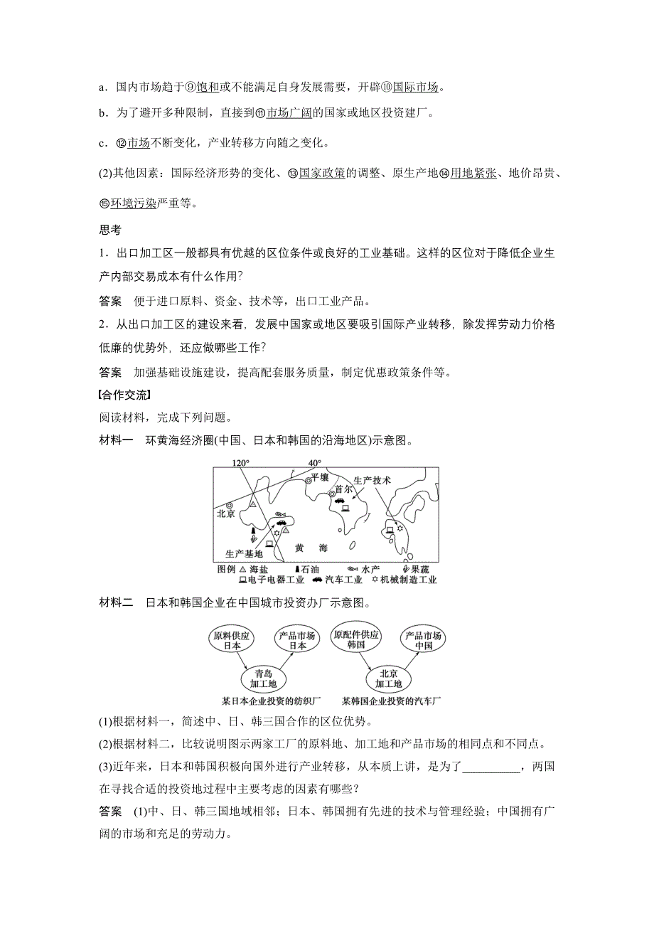 《新步步高》2015-2016学年高二地理人教版必修三学案与检测：第五章 第二节 产业转移——以东亚为例 WORD版含答案.docx_第2页