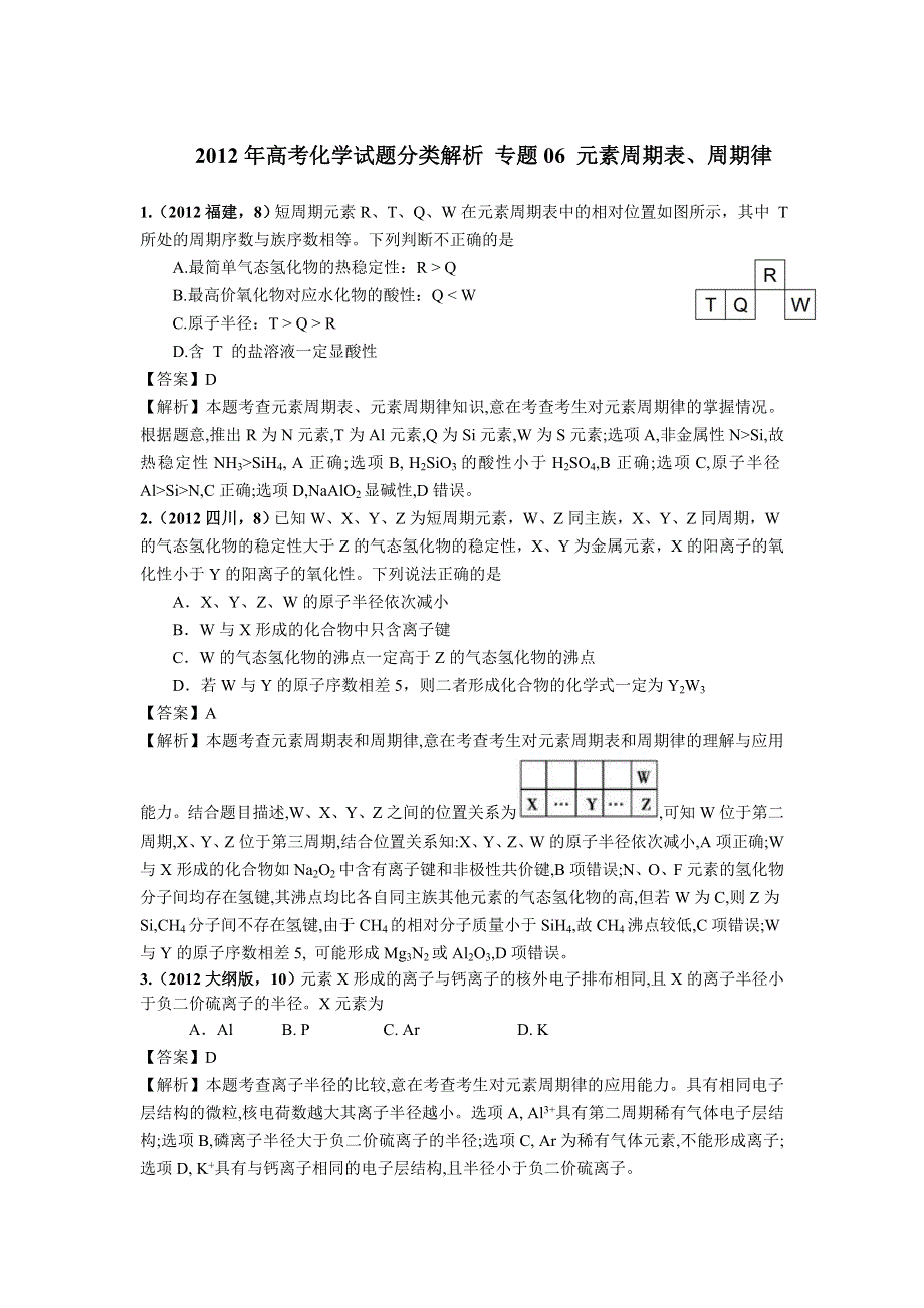 2018版高三化学一轮复习5年真题分类：2012年高考化学试题分类解析 专题06 元素周期表、周期律 WORD版含解析.doc_第1页