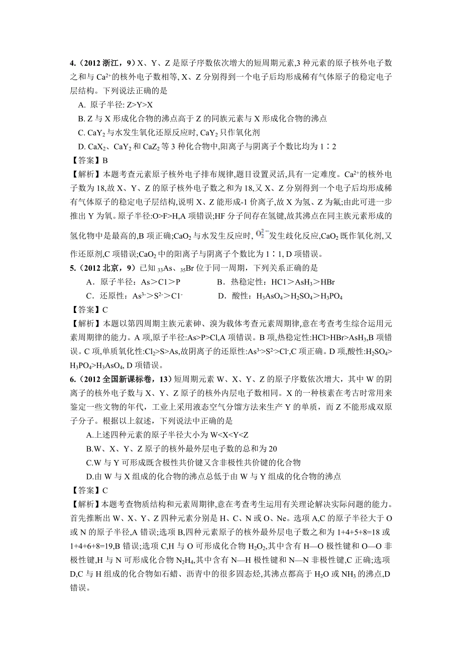 2018版高三化学一轮复习5年真题分类：2012年高考化学试题分类解析 专题06 元素周期表、周期律 WORD版含解析.doc_第2页