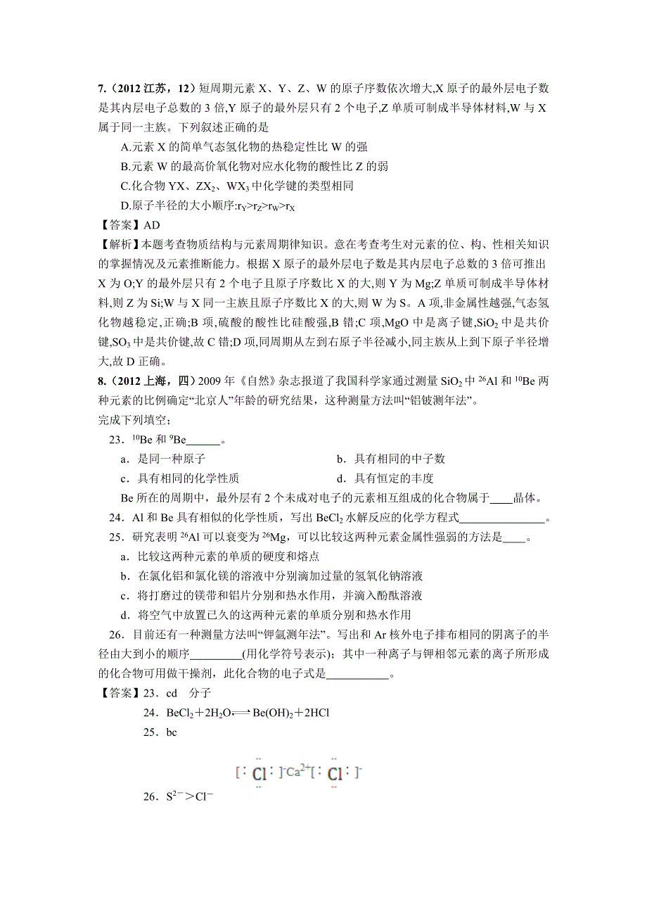 2018版高三化学一轮复习5年真题分类：2012年高考化学试题分类解析 专题06 元素周期表、周期律 WORD版含解析.doc_第3页